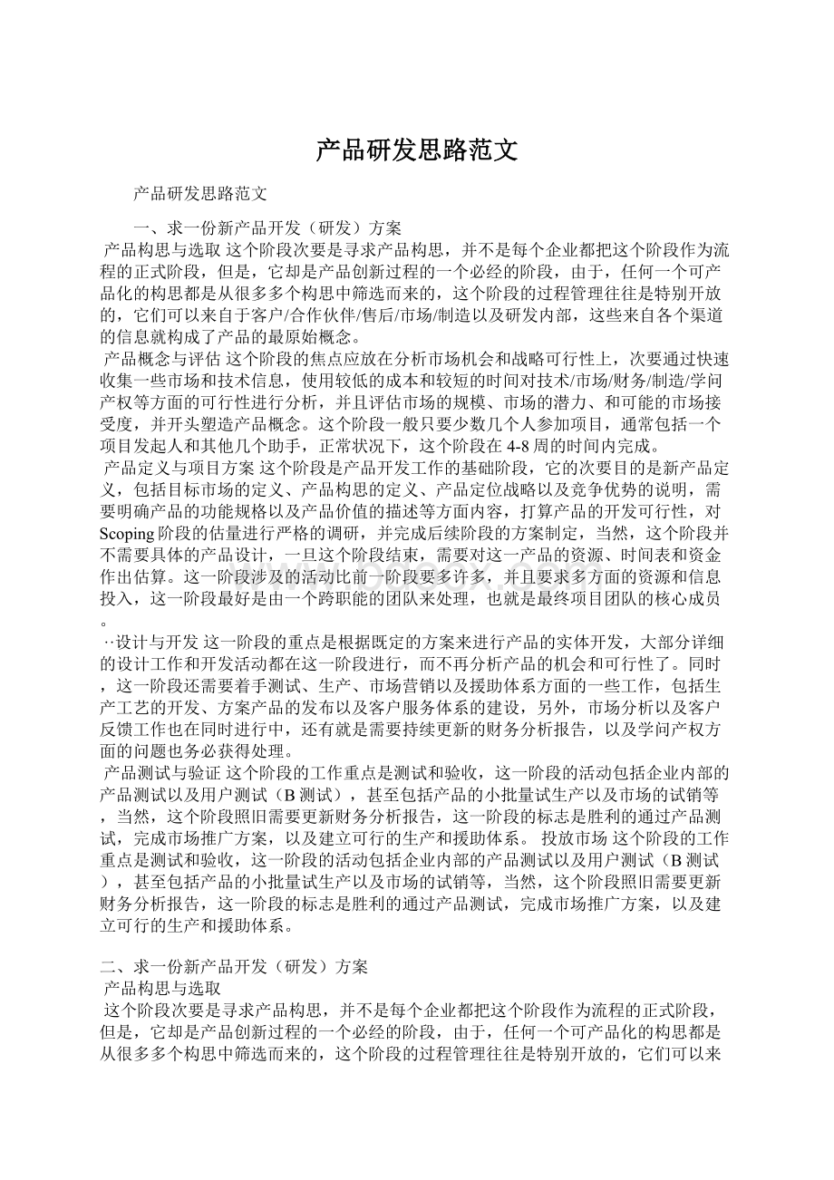 产品研发思路范文.docx