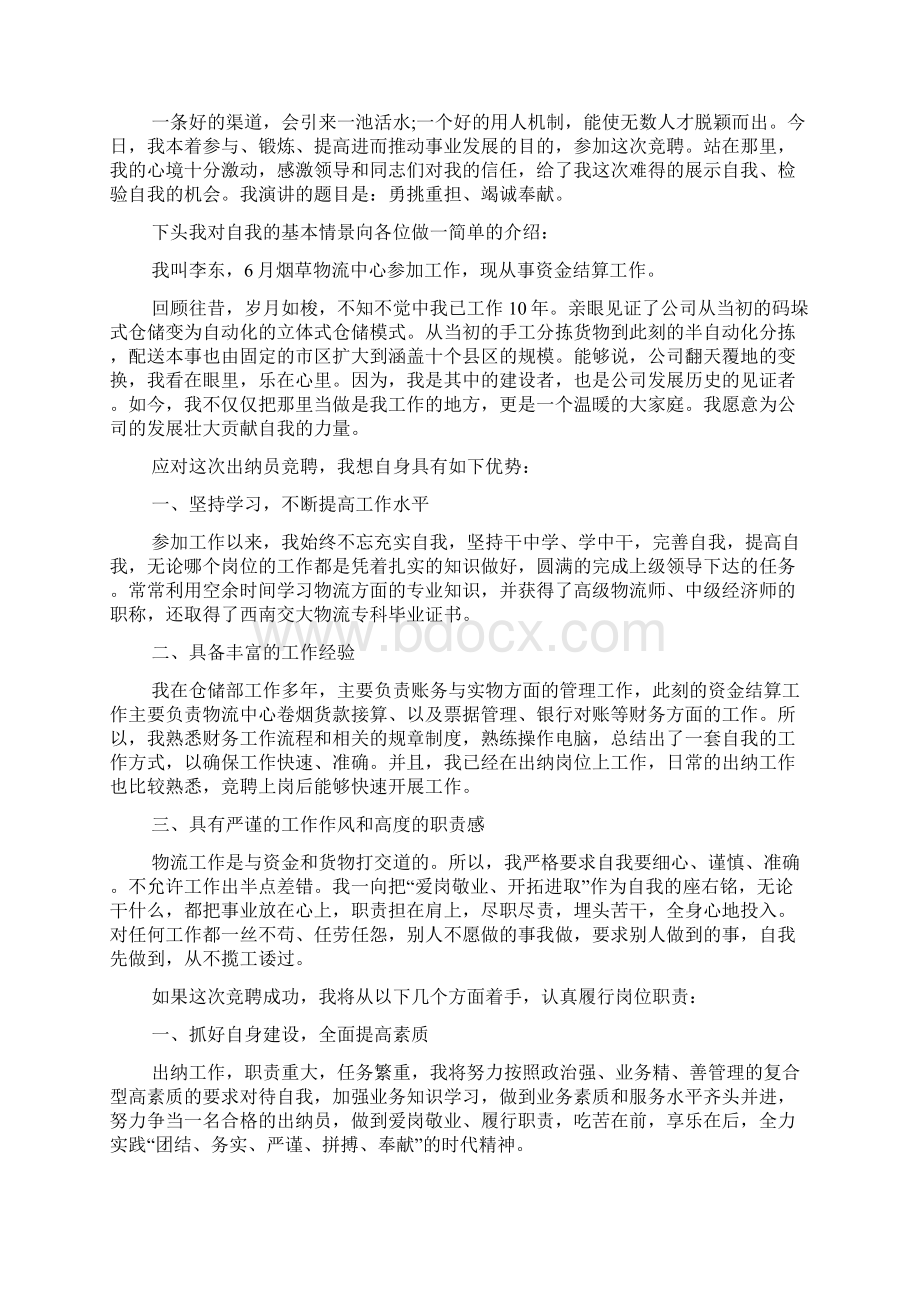 竞聘演讲稿300字多篇Word文件下载.docx_第3页