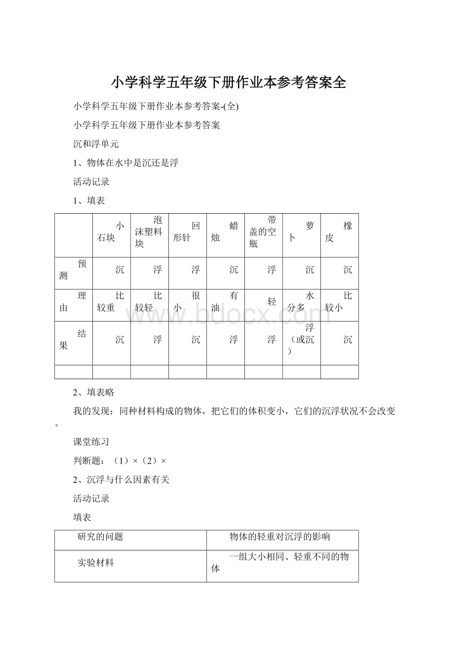 小学科学五年级下册作业本参考答案全文档格式.docx