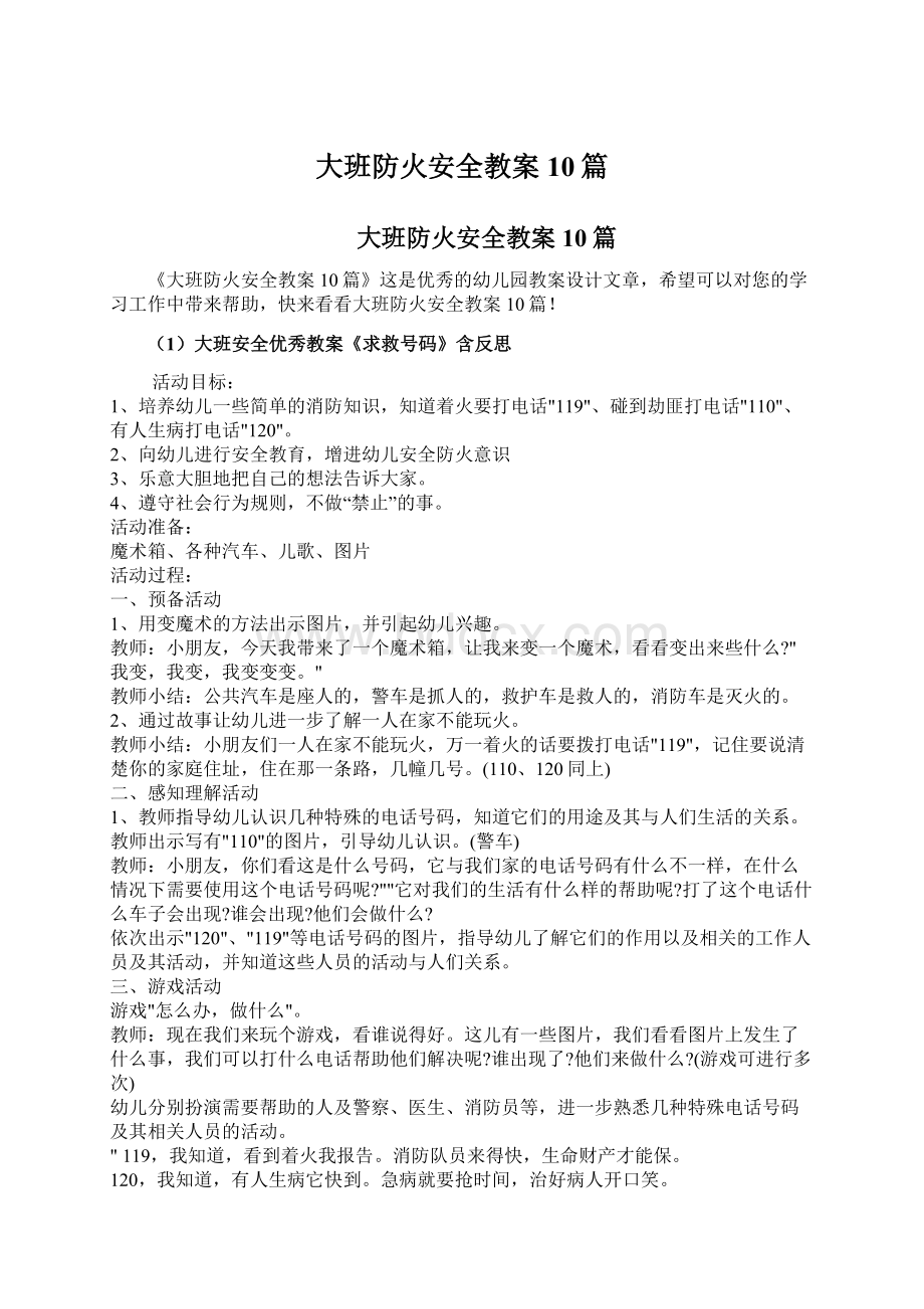 大班防火安全教案10篇.docx