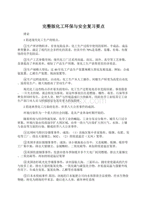 完整版化工环保与安全复习要点.docx