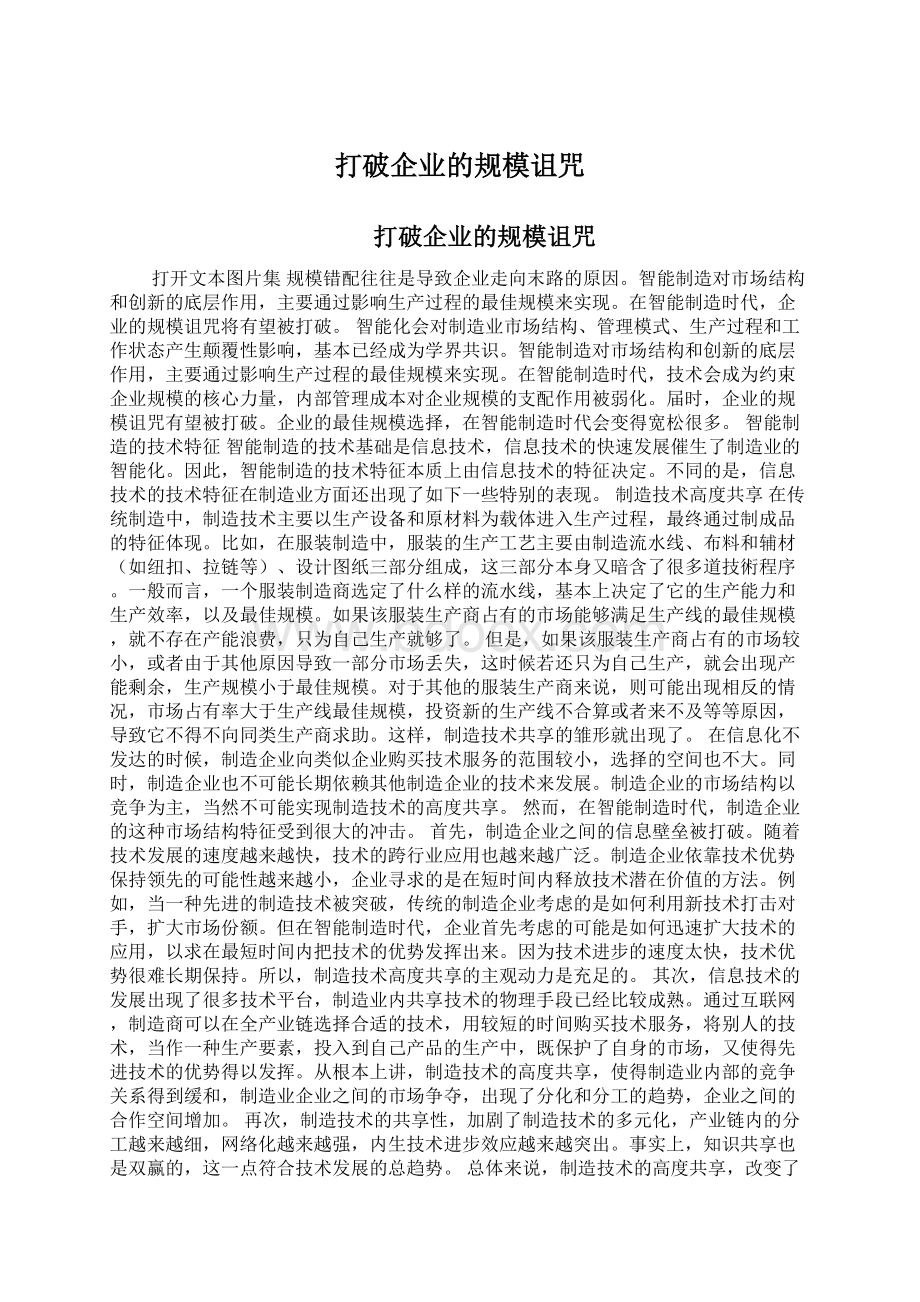 打破企业的规模诅咒Word文件下载.docx_第1页