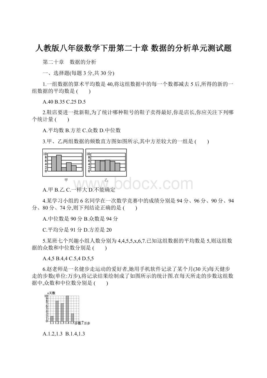 人教版八年级数学下册第二十章 数据的分析单元测试题Word格式文档下载.docx_第1页