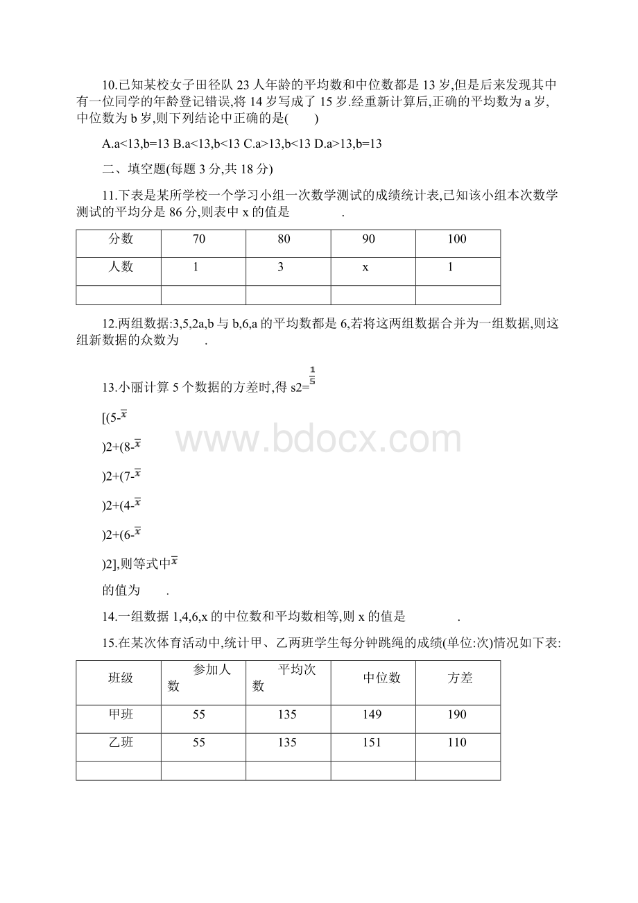 人教版八年级数学下册第二十章 数据的分析单元测试题Word格式文档下载.docx_第3页