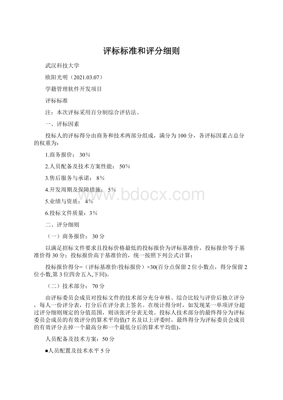 评标标准和评分细则Word文档下载推荐.docx