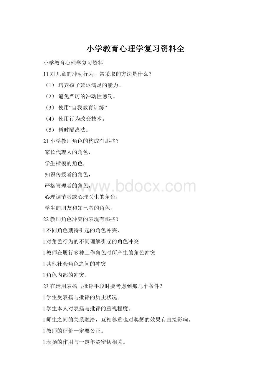 小学教育心理学复习资料全Word文档下载推荐.docx