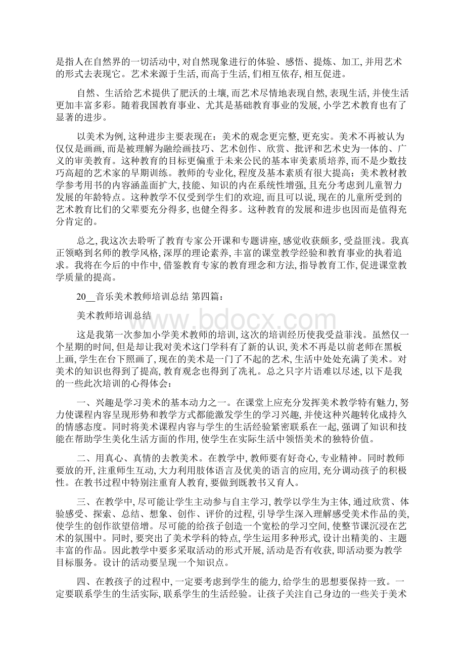 音乐美术教师培训总结7篇Word文件下载.docx_第3页