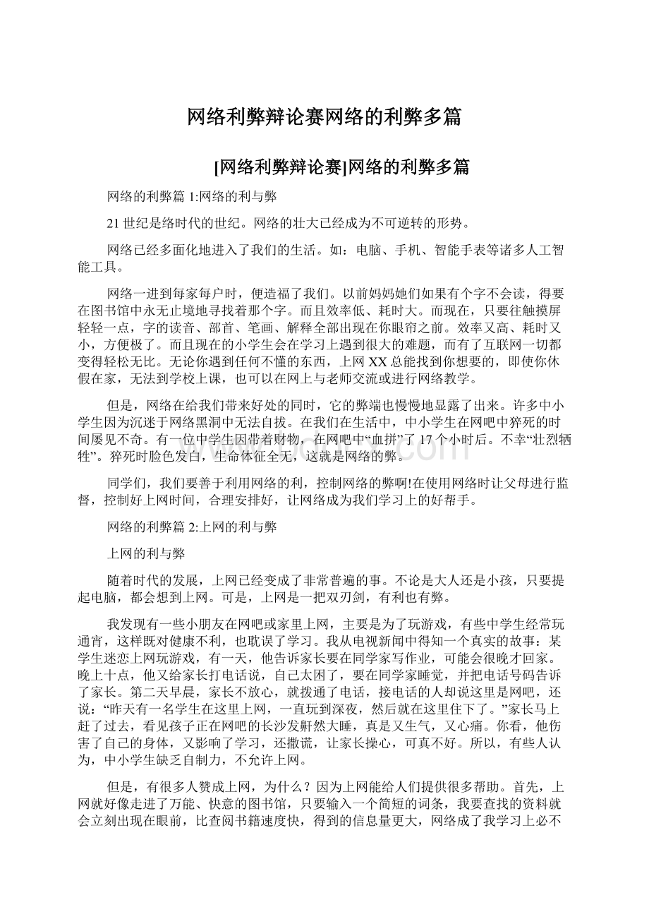 网络利弊辩论赛网络的利弊多篇Word格式文档下载.docx