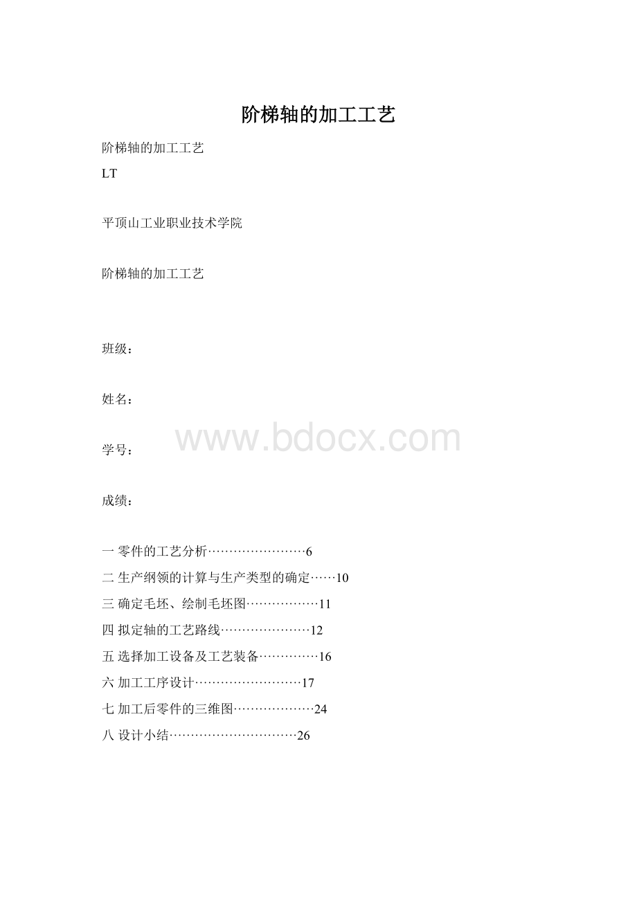 阶梯轴的加工工艺Word下载.docx