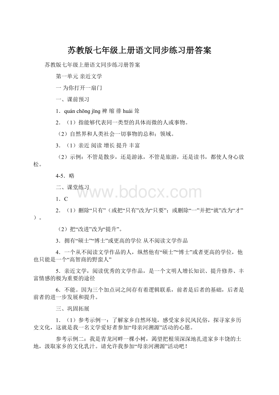 苏教版七年级上册语文同步练习册答案Word格式文档下载.docx