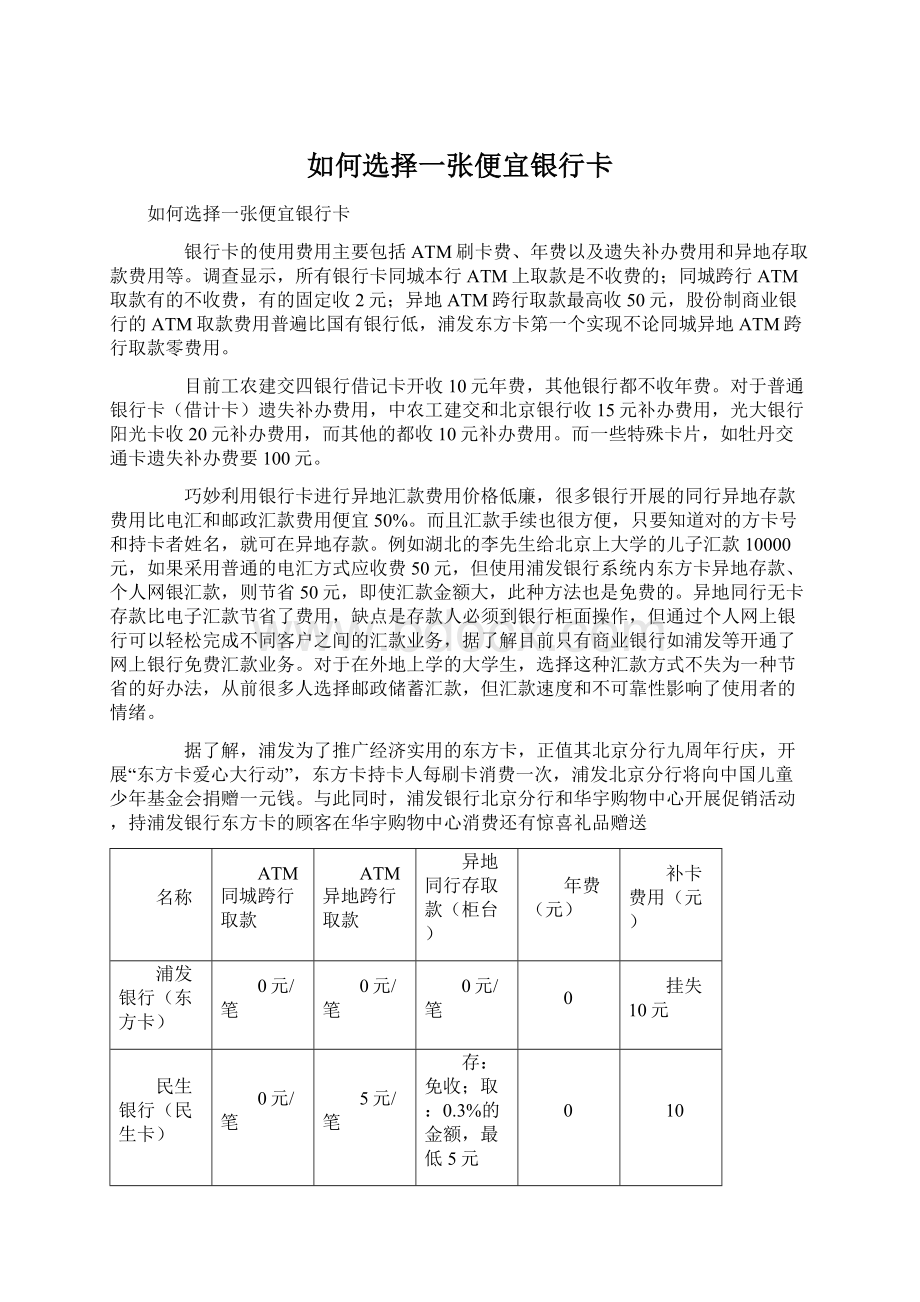 如何选择一张便宜银行卡Word格式.docx