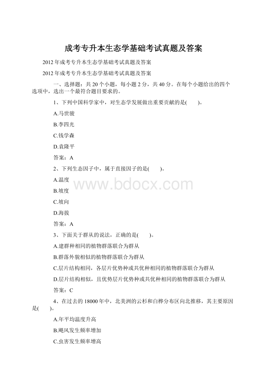 成考专升本生态学基础考试真题及答案.docx_第1页