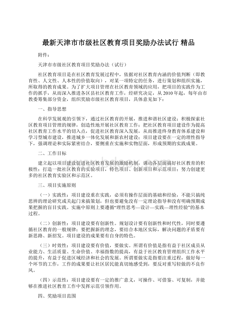 最新天津市市级社区教育项目奖励办法试行 精品.docx_第1页