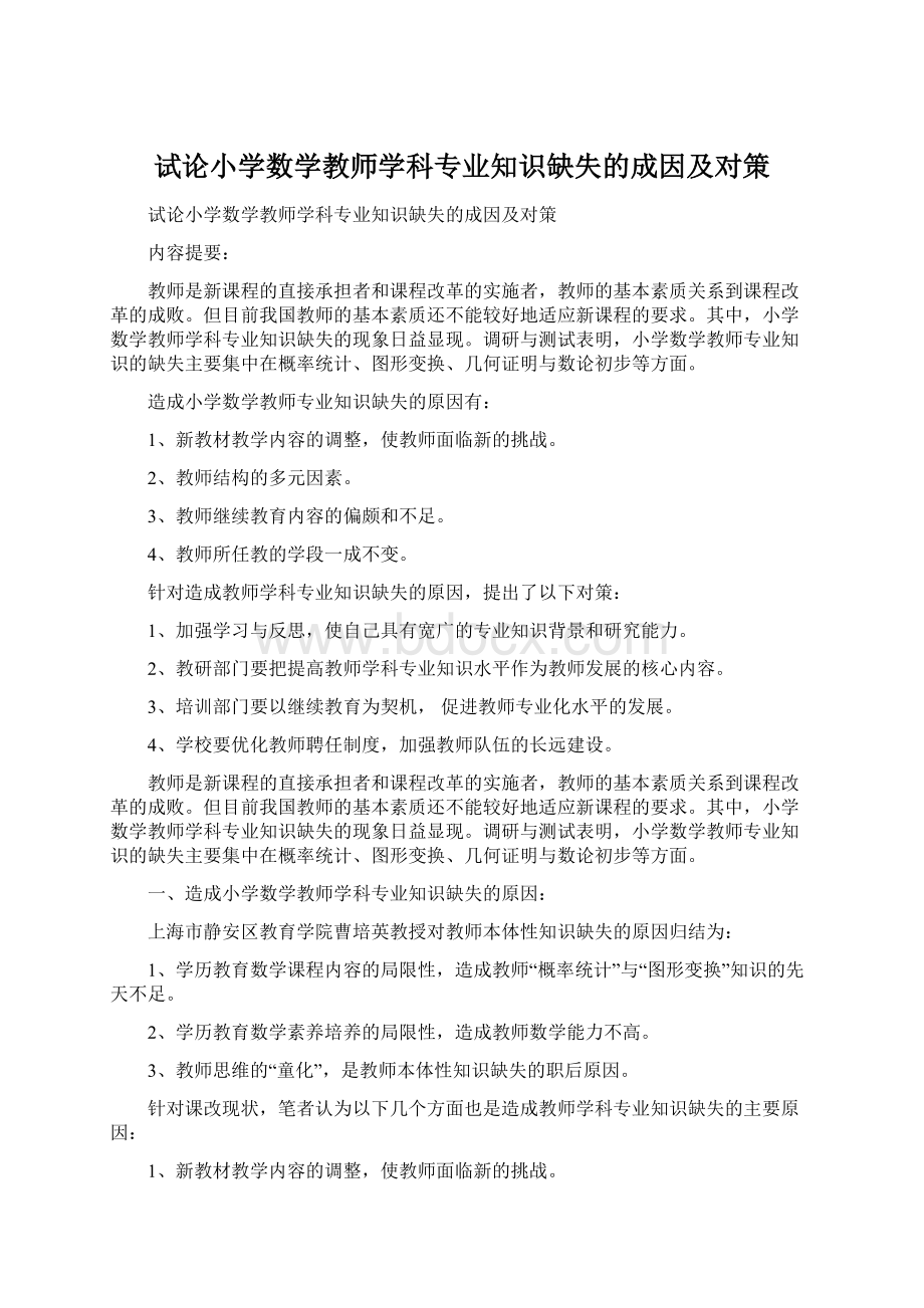 试论小学数学教师学科专业知识缺失的成因及对策Word文档格式.docx_第1页