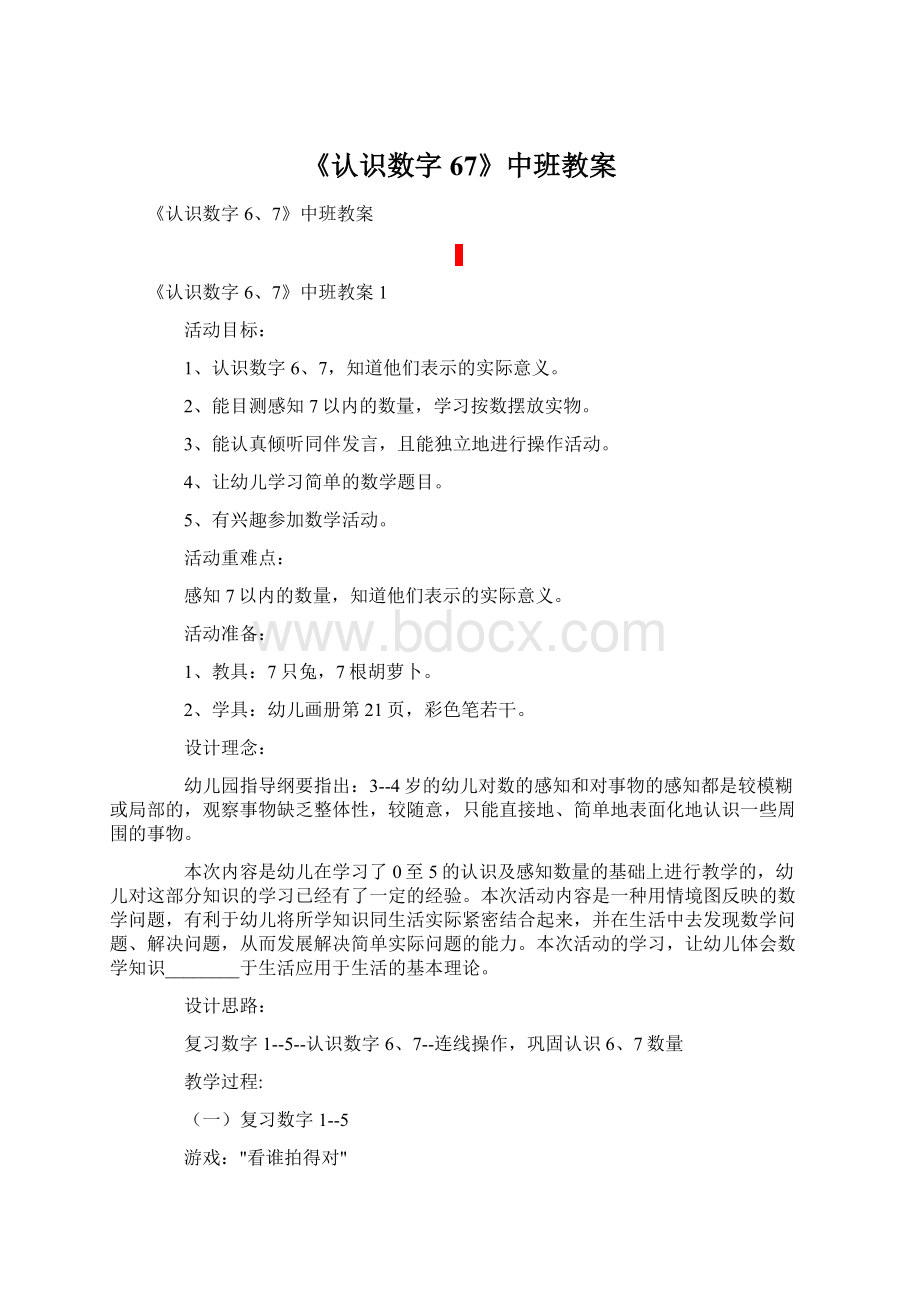 《认识数字67》中班教案文档格式.docx_第1页