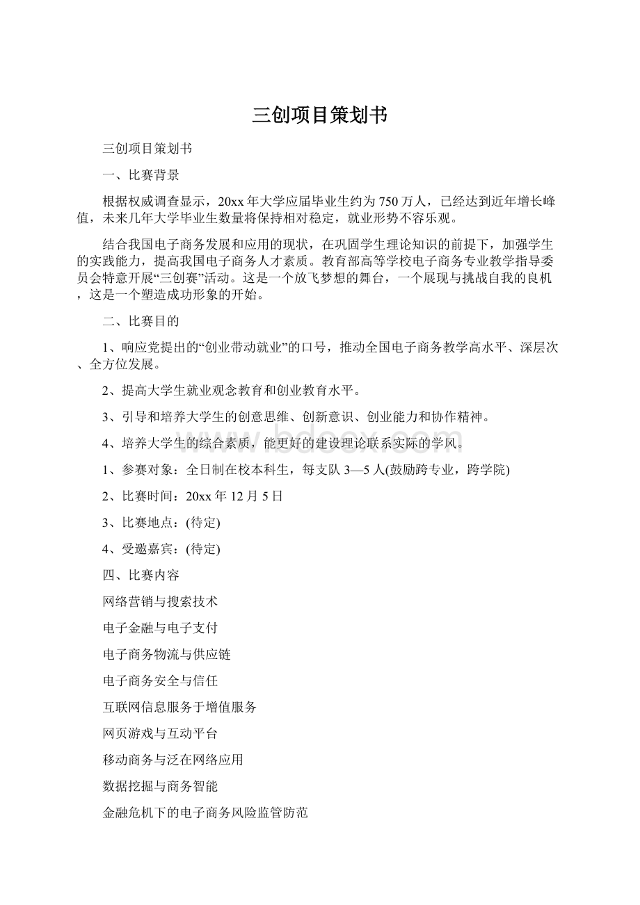 三创项目策划书.docx_第1页