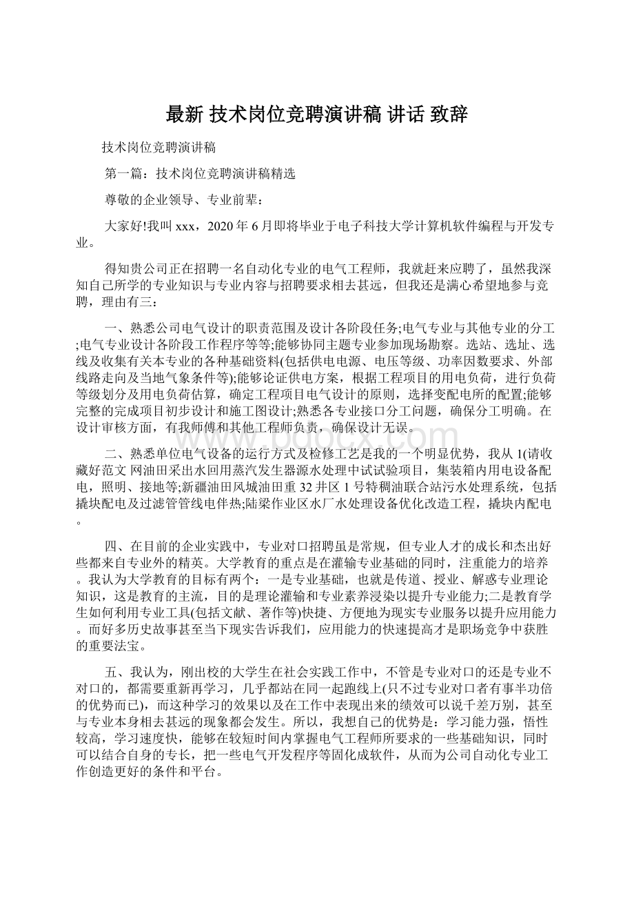 最新 技术岗位竞聘演讲稿 讲话 致辞Word格式文档下载.docx