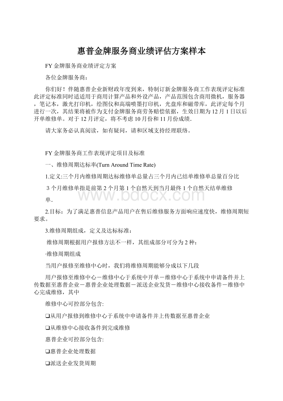 惠普金牌服务商业绩评估方案样本.docx