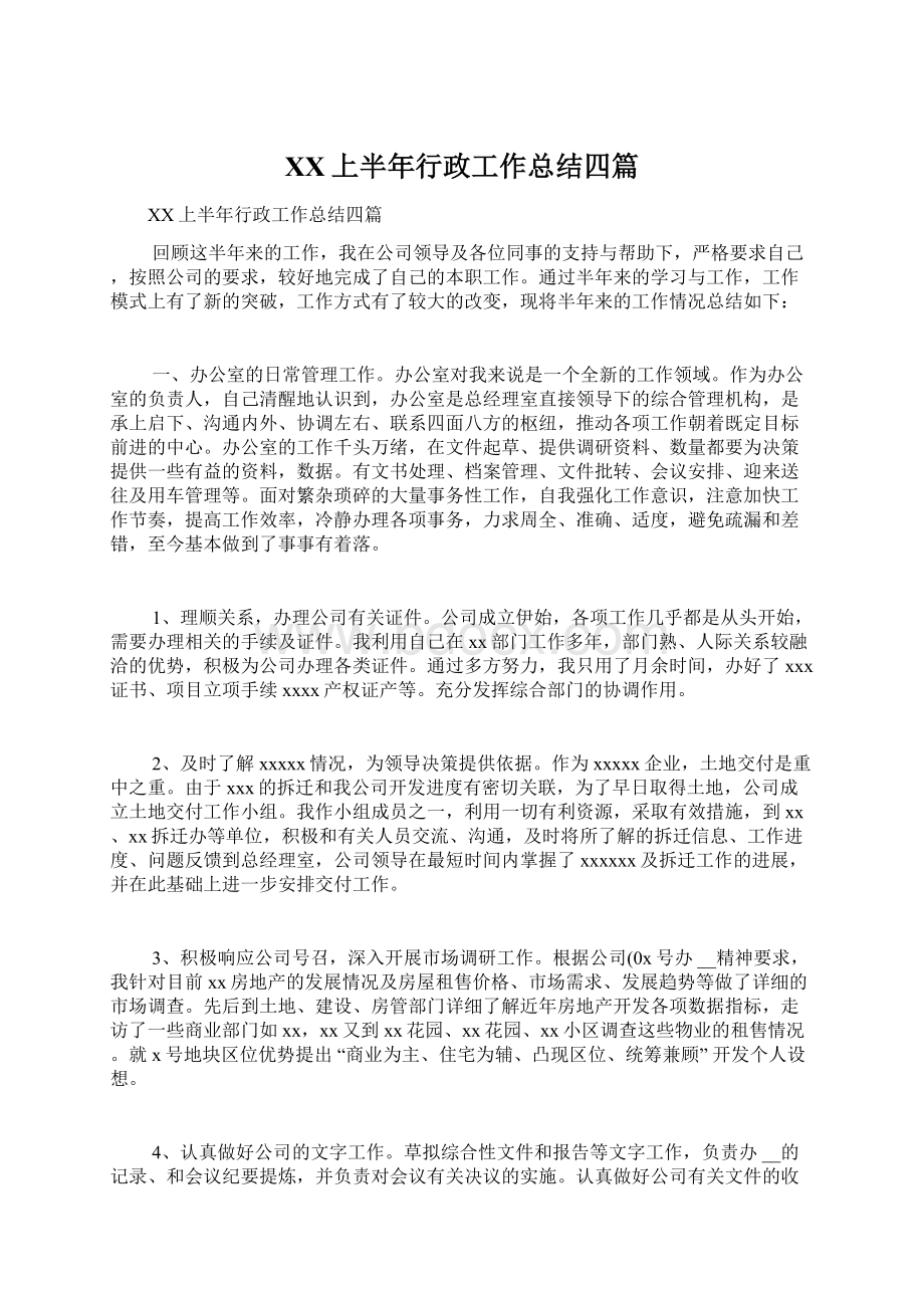 XX上半年行政工作总结四篇文档格式.docx_第1页