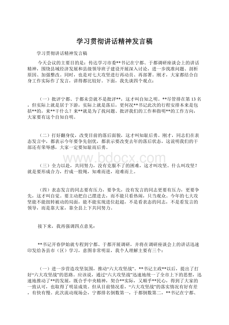 学习贯彻讲话精神发言稿.docx_第1页