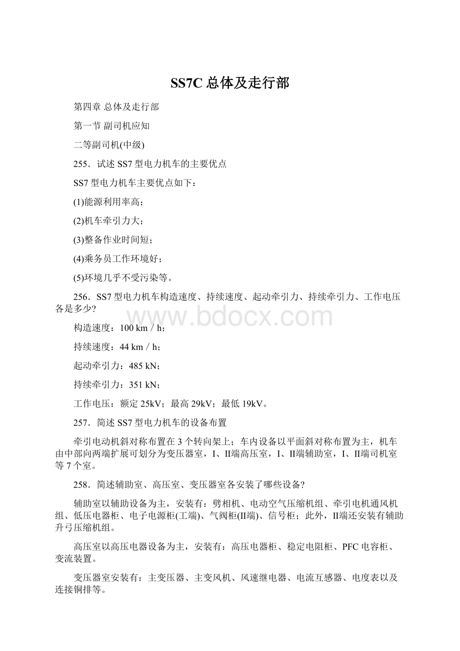 SS7C总体及走行部Word下载.docx_第1页