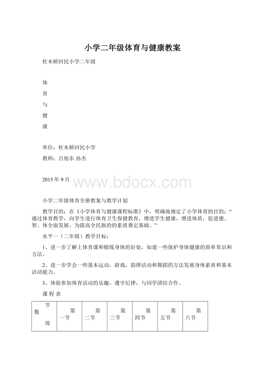 小学二年级体育与健康教案.docx