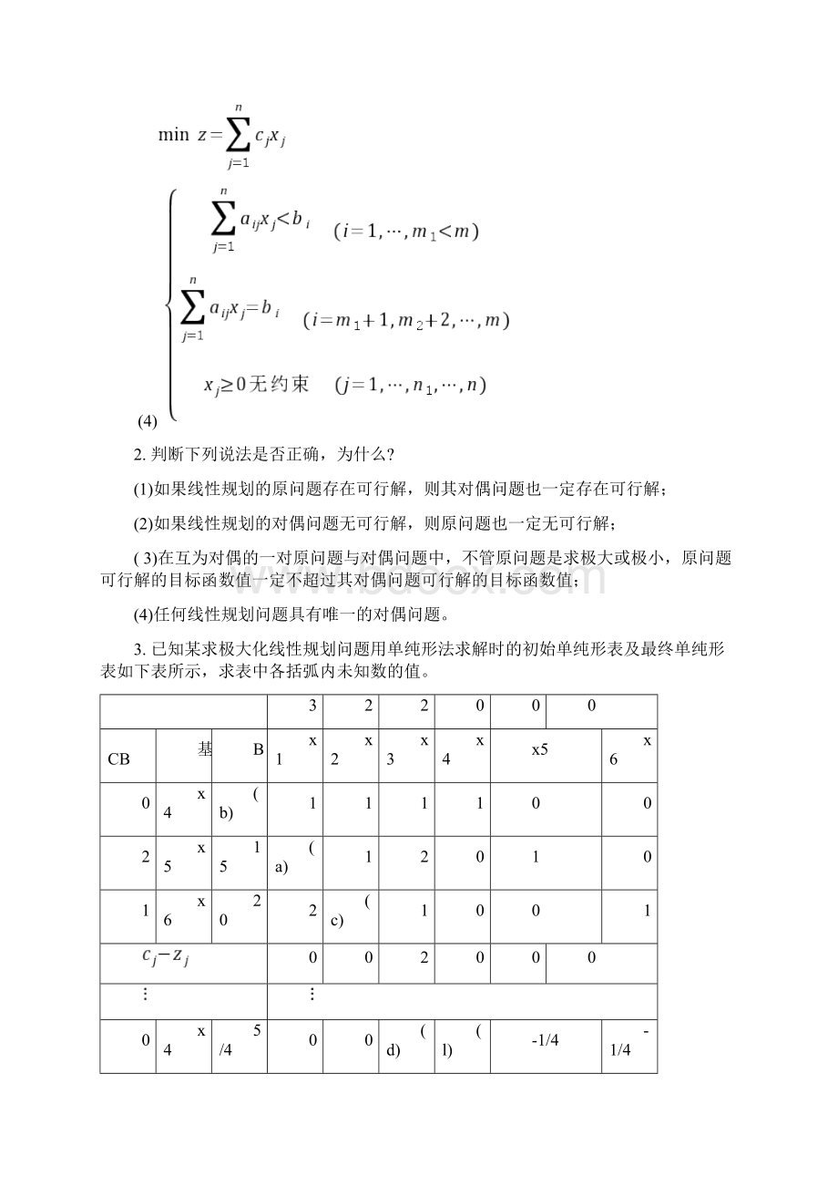 线性规划的对偶理论与灵敏度分析习题.docx_第2页