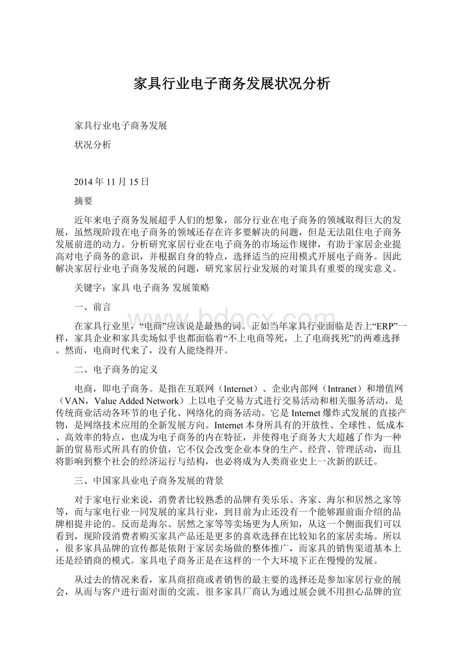 家具行业电子商务发展状况分析.docx_第1页