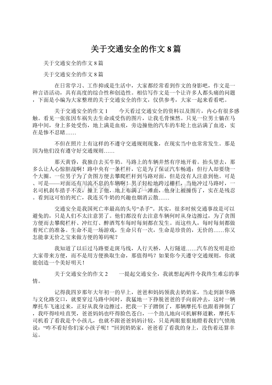 关于交通安全的作文8篇.docx