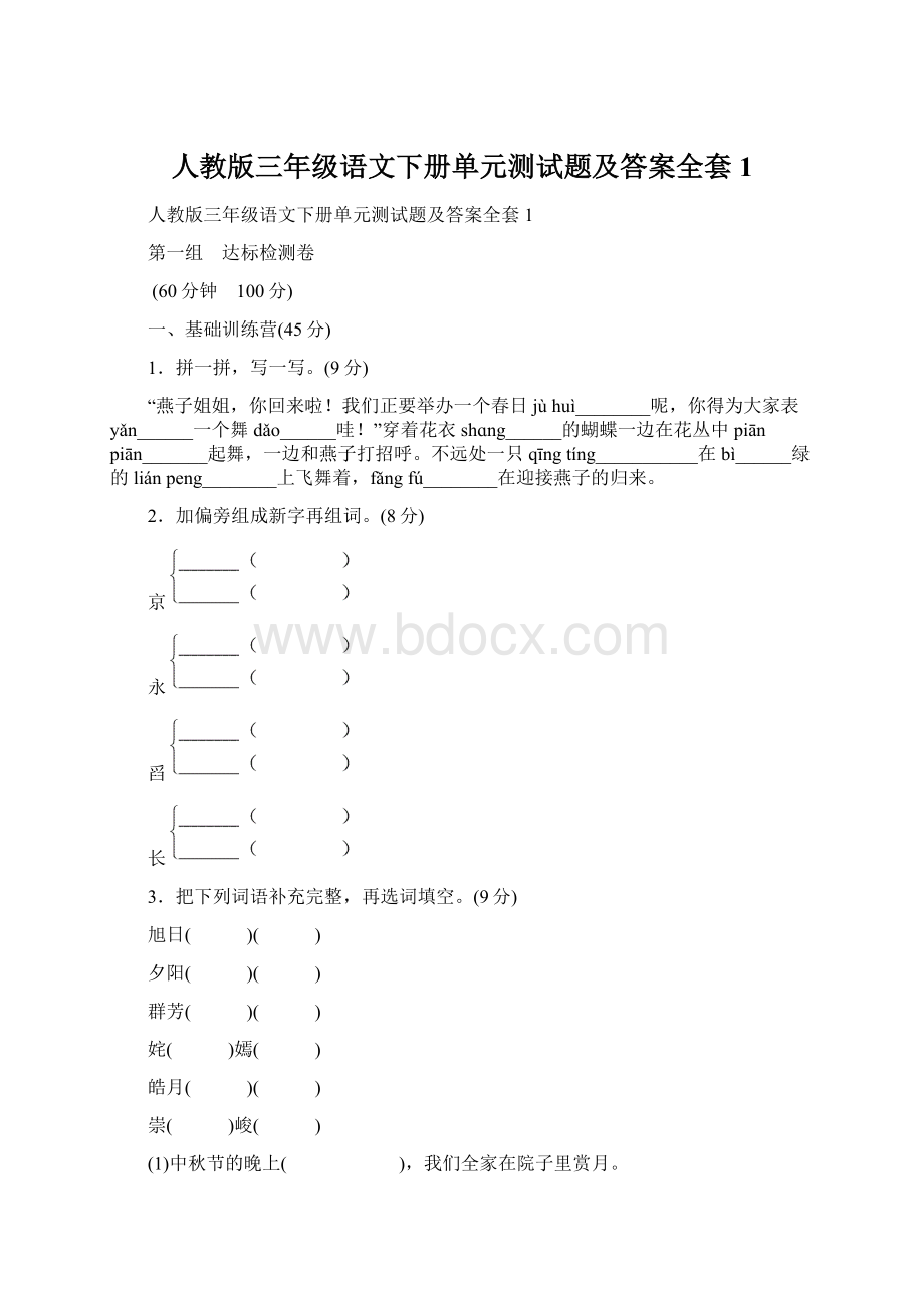 人教版三年级语文下册单元测试题及答案全套1.docx