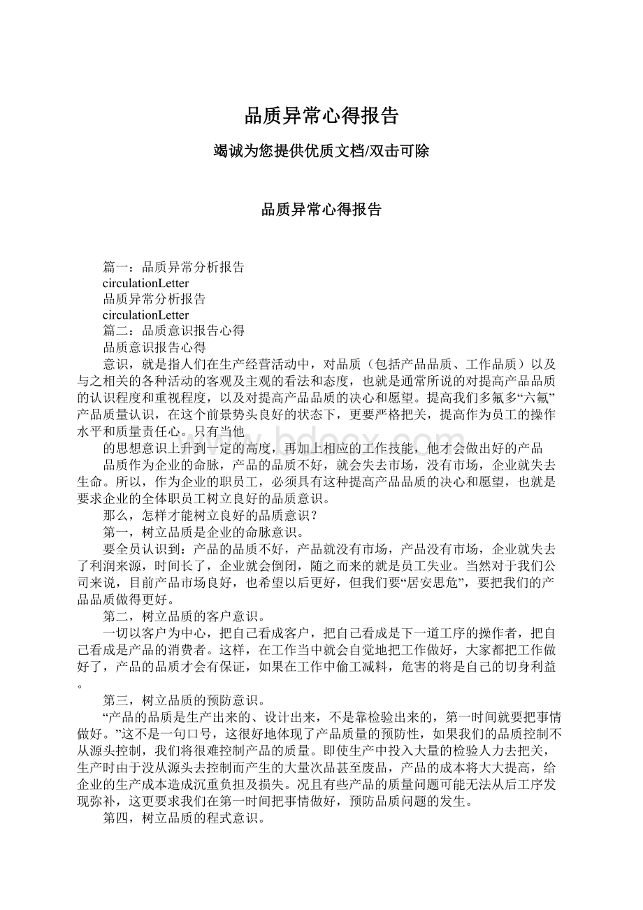 品质异常心得报告Word文件下载.docx