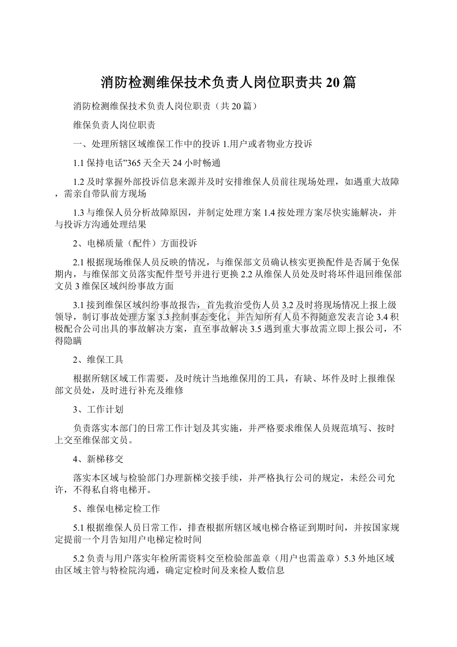 消防检测维保技术负责人岗位职责共20篇.docx