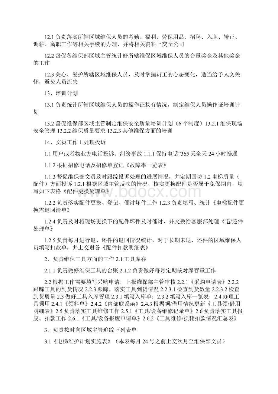 消防检测维保技术负责人岗位职责共20篇Word文档格式.docx_第3页