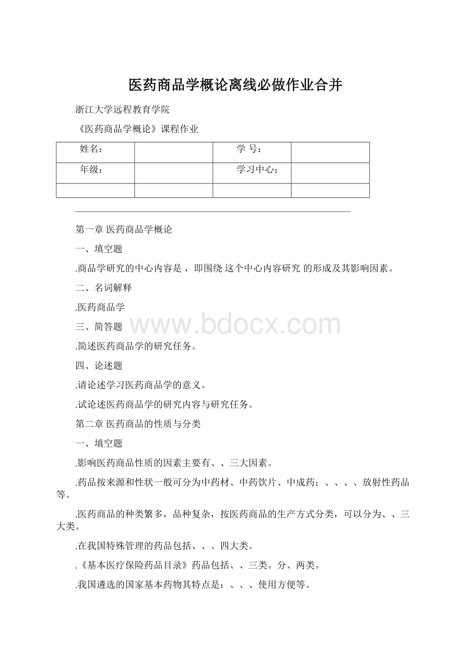 医药商品学概论离线必做作业合并.docx_第1页