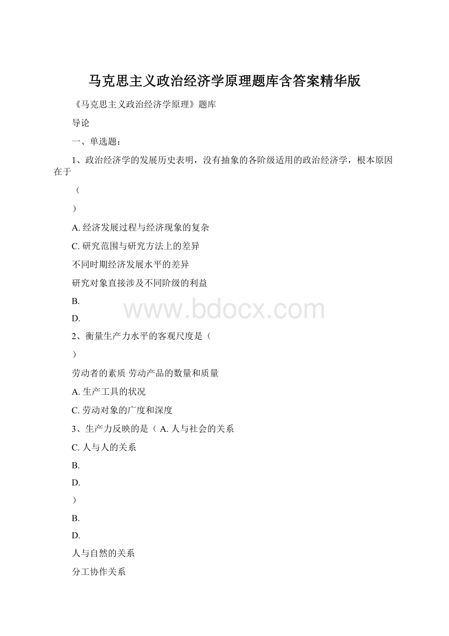 马克思主义政治经济学原理题库含答案精华版Word文档格式.docx