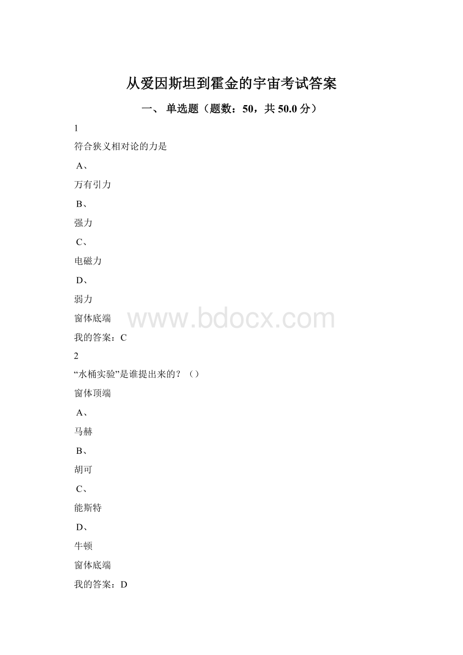 从爱因斯坦到霍金的宇宙考试答案Word文档格式.docx_第1页