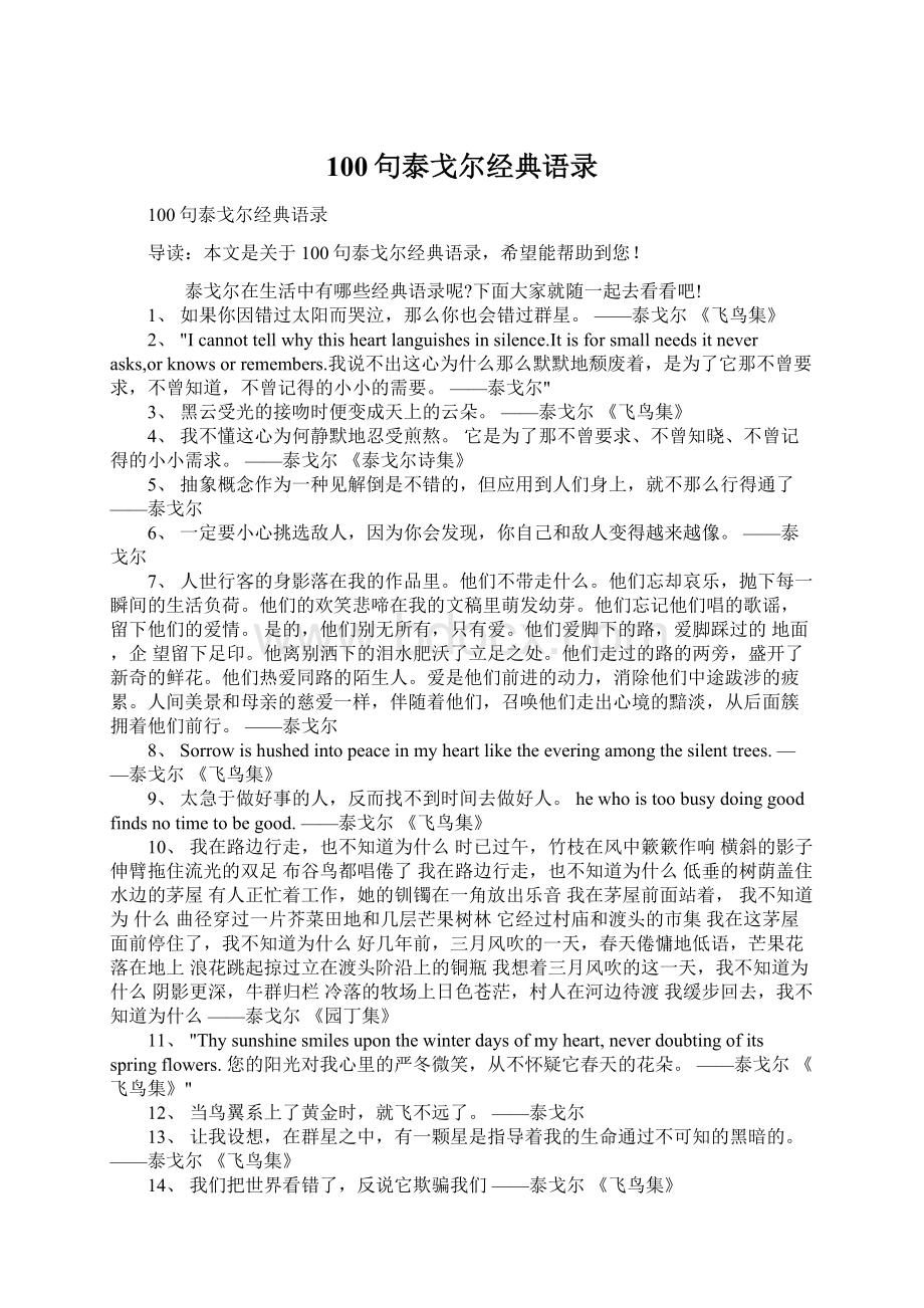 100句泰戈尔经典语录Word文件下载.docx_第1页