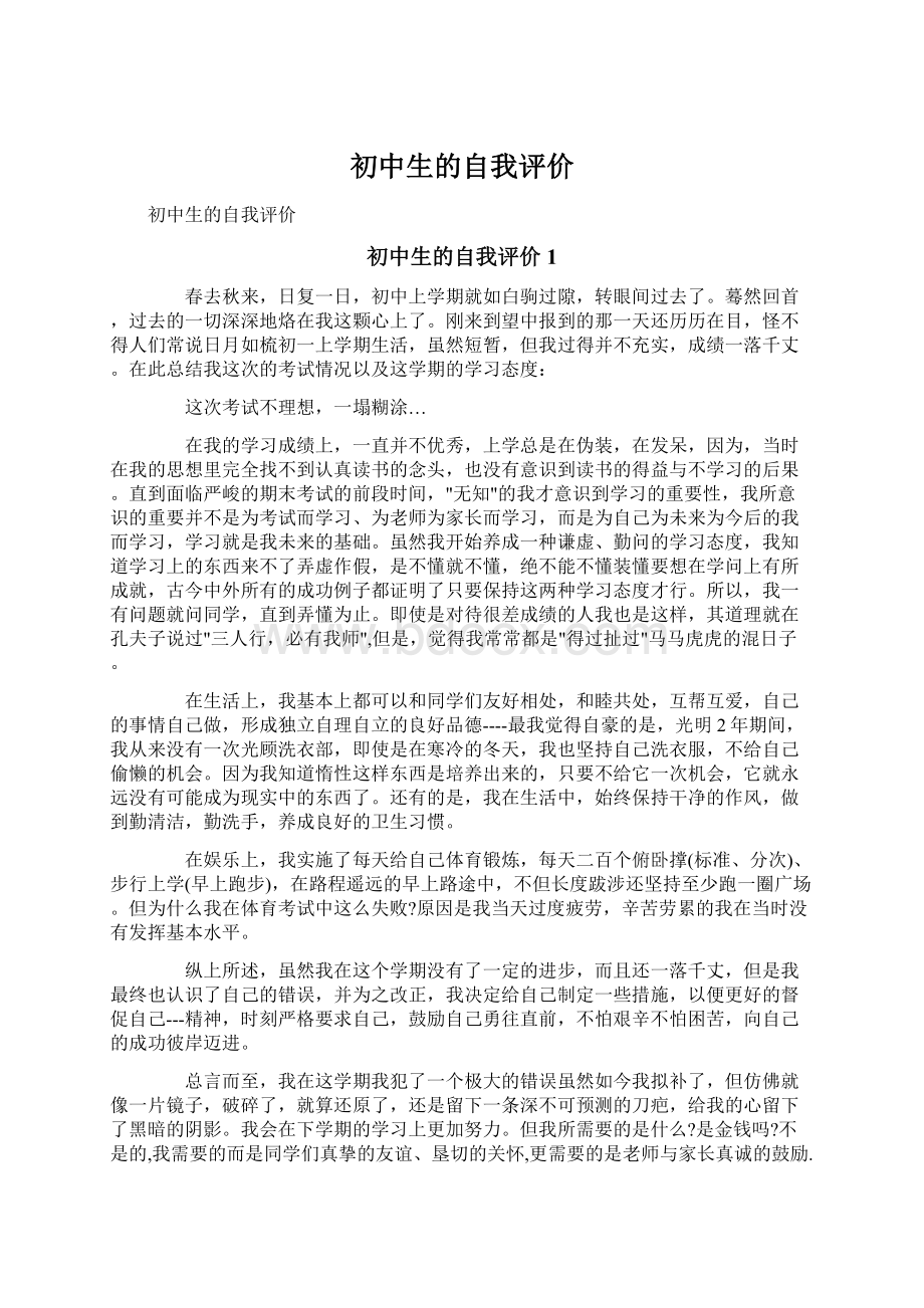 初中生的自我评价Word文档下载推荐.docx