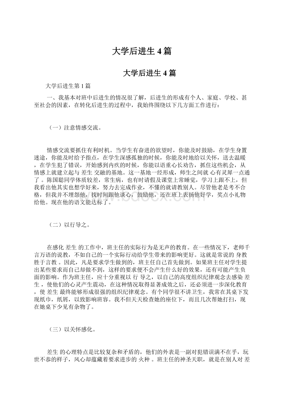 大学后进生4篇Word格式文档下载.docx