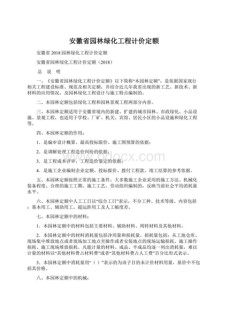 安徽省园林绿化工程计价定额.docx_第1页