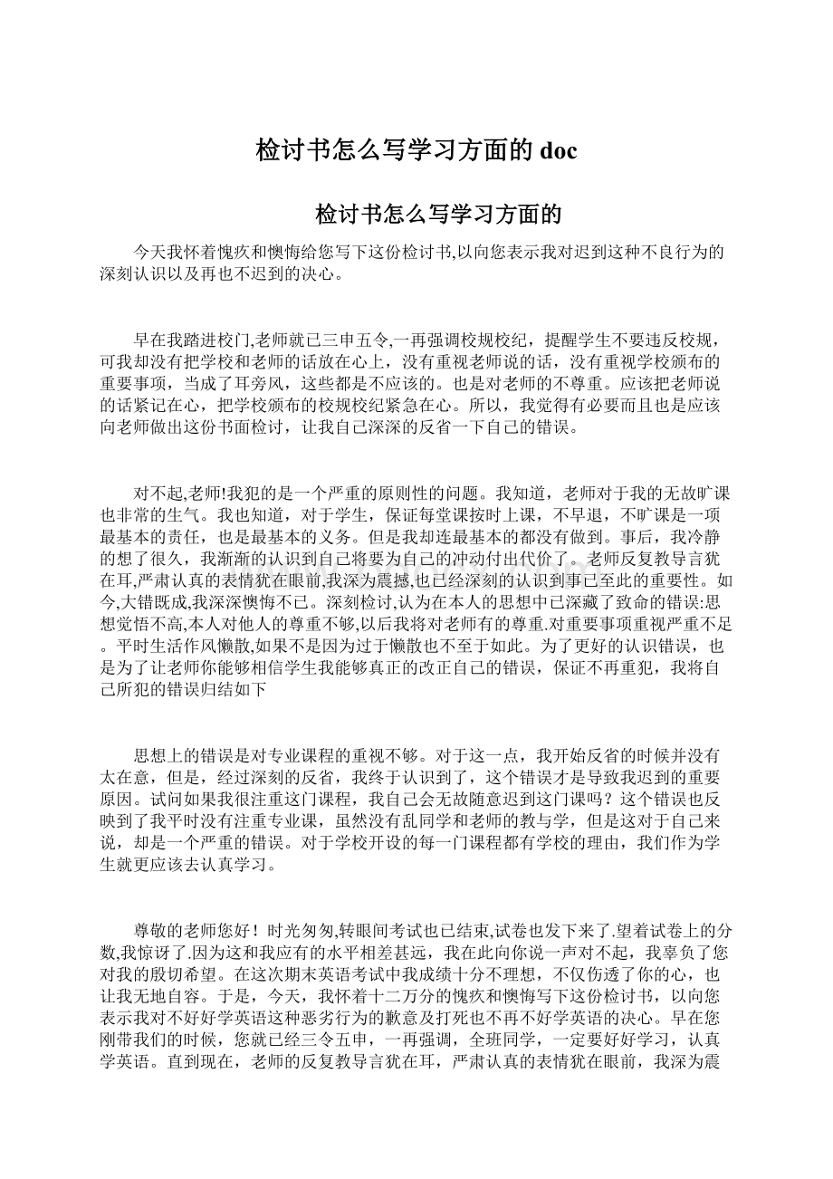 检讨书怎么写学习方面的docWord文档格式.docx