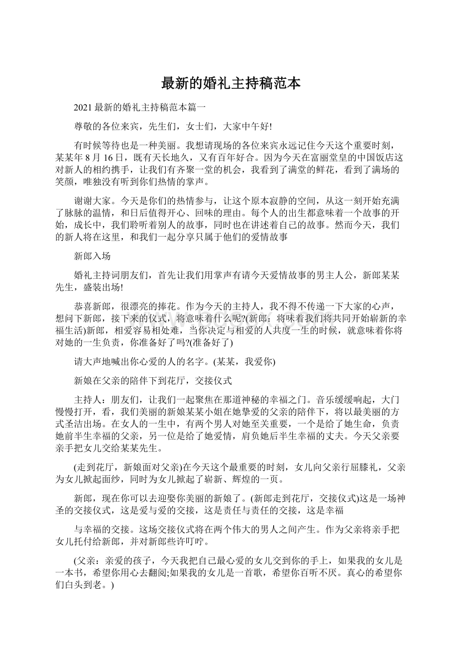 最新的婚礼主持稿范本.docx