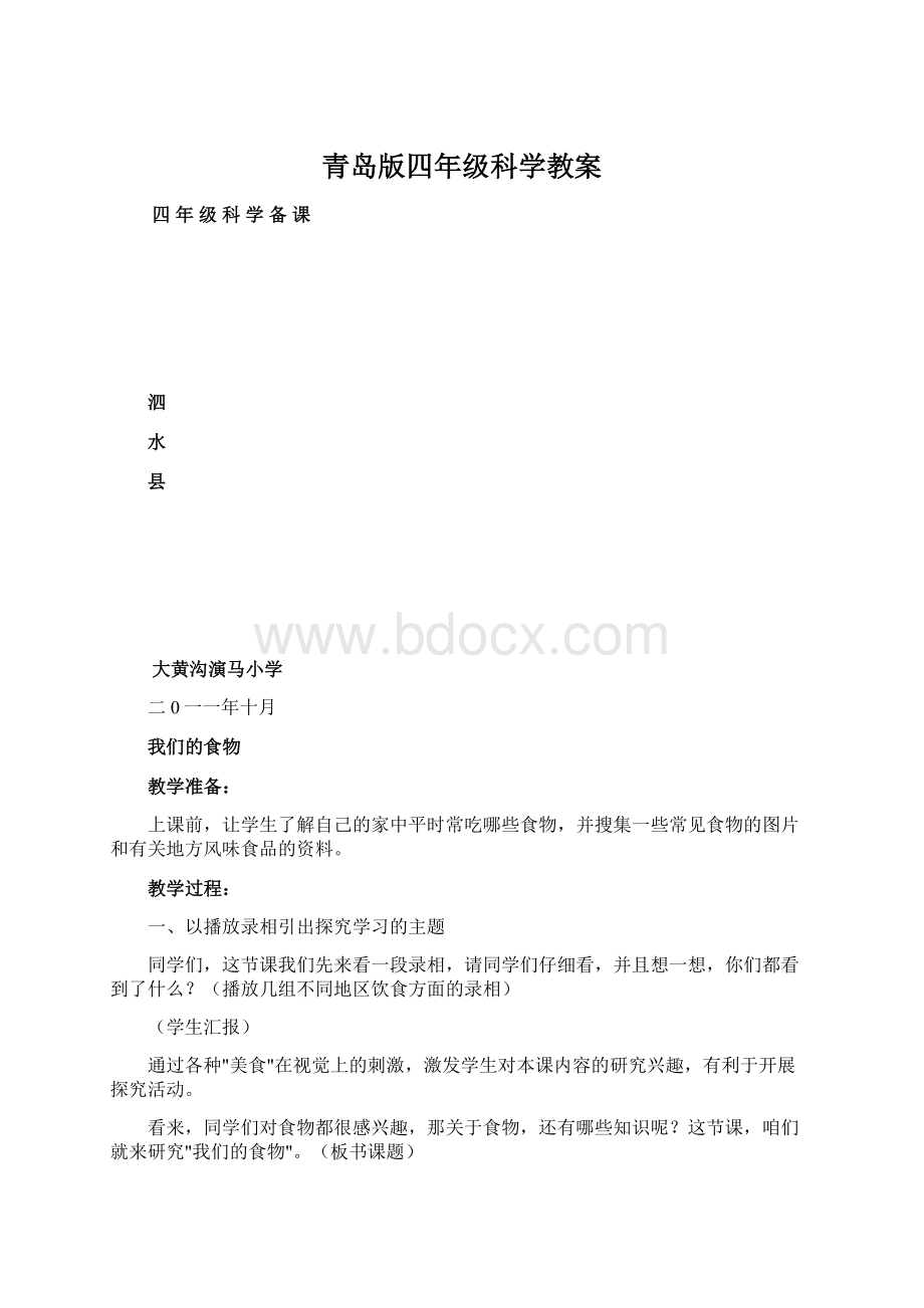 青岛版四年级科学教案.docx_第1页