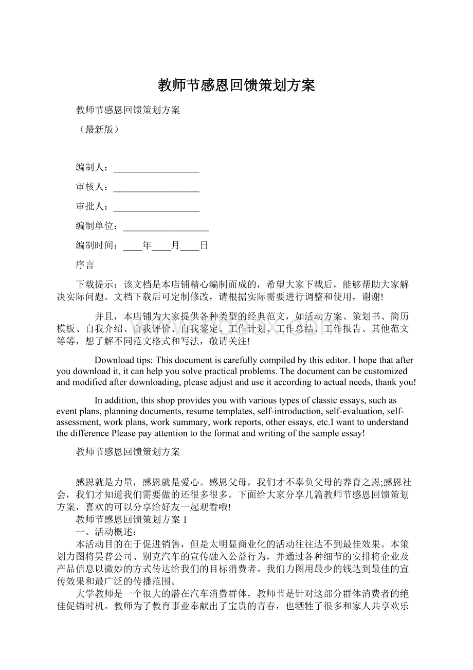 教师节感恩回馈策划方案文档格式.docx_第1页