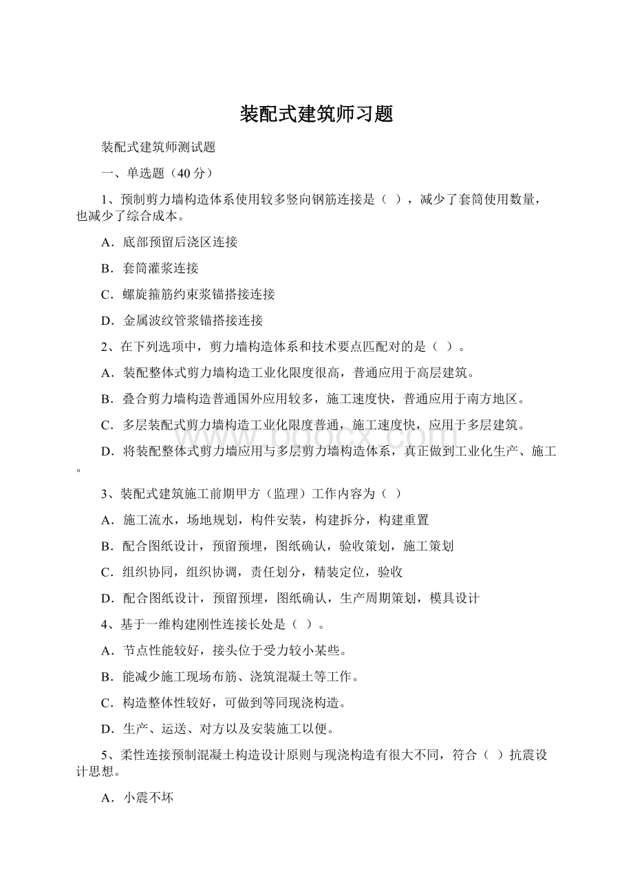 装配式建筑师习题Word文件下载.docx_第1页