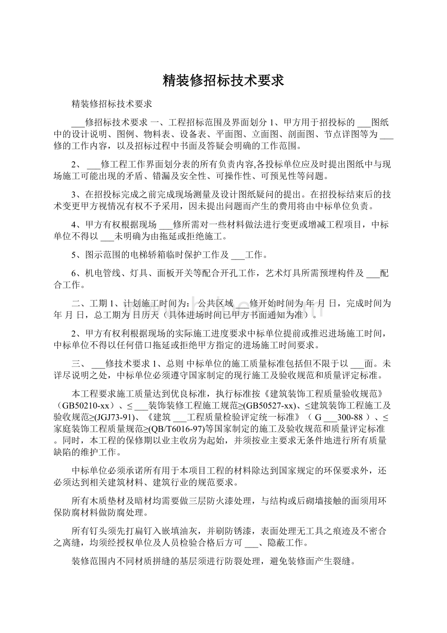 精装修招标技术要求.docx_第1页