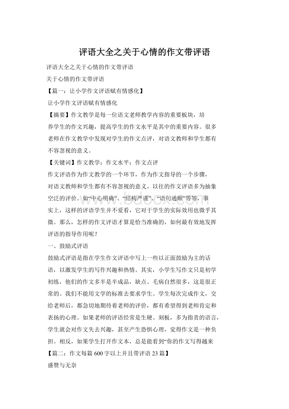 评语大全之关于心情的作文带评语.docx_第1页