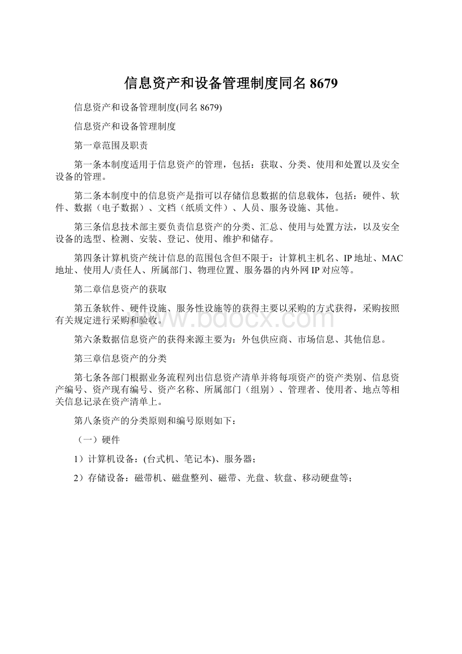 信息资产和设备管理制度同名8679Word文档下载推荐.docx_第1页