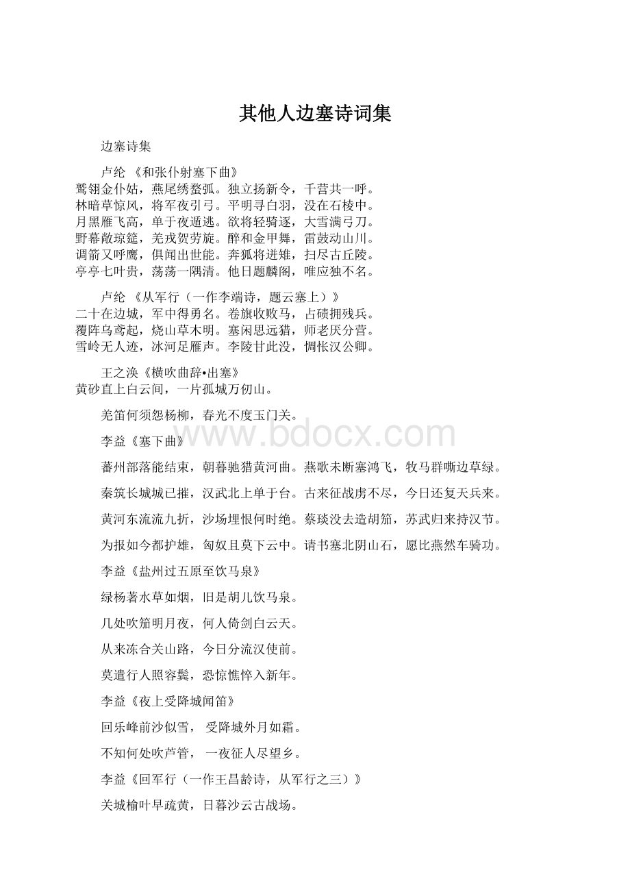 其他人边塞诗词集Word格式文档下载.docx_第1页