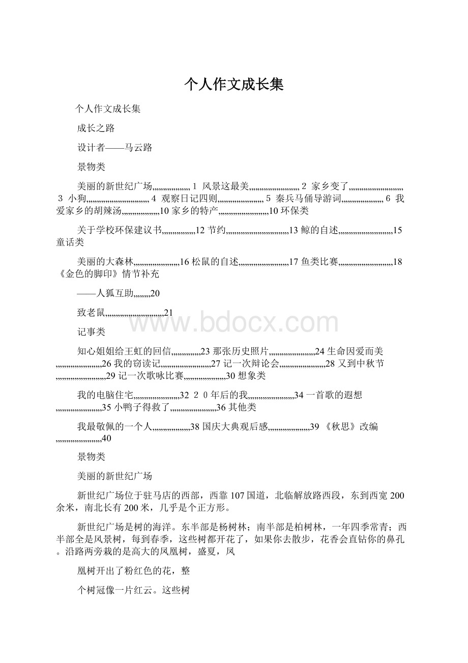 个人作文成长集Word格式文档下载.docx_第1页